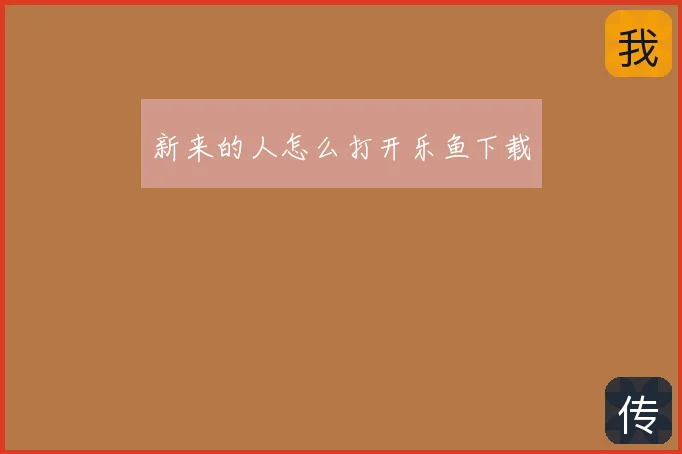 新来的人怎么打开乐鱼下载