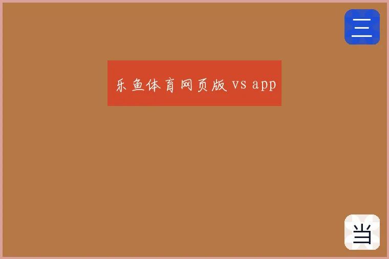 乐鱼体育网页版 vs app