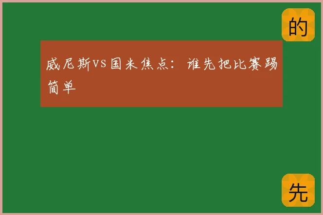 威尼斯vs国米焦点：谁先把比赛踢简单